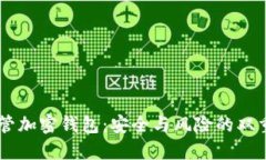 自托管加密钱包：安全与风险的双重考量