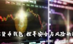 IMC货币钱包：探寻安全与风险的边界