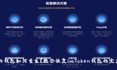心碎的钱包如何重生？教你恢复imToken钱包的完美