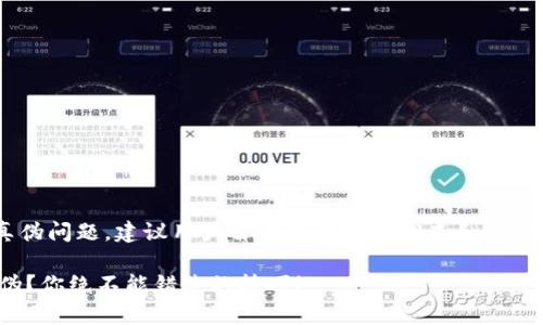 注意：对于“imtoken官网钱包”的真伪问题，建议用户自行进行深入调查和核实，以下内容仅作为一般性信息提供。

 如何识别imToken官网钱包的真伪？你绝不能错过的技巧！
