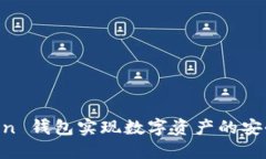 如何利用 imToken 钱包实现数字资产的安全管理与