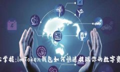 轻松掌握：imToken钱包如何快速提现你的数字资产