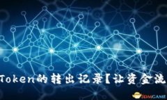 如何查询imToken的转出记录？让资金流动不再隐秘