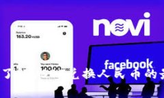 如何轻松了解USDT兑换人民币的最新汇率？