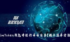 如何在imToken钱包中进行币币交易？揭示简单方法