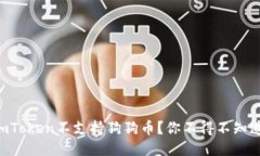 为什么imToken不支持狗狗币？你不得不知道的原因