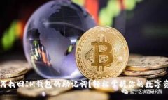 如何找回IM钱包的助记词？轻松掌握你的数字资产