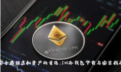安全存储虚拟资产的首选：IM冷钱包下载与安装指