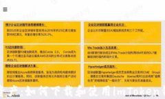 轻松掌握数字资产：如何下载和使用imToken钱包的