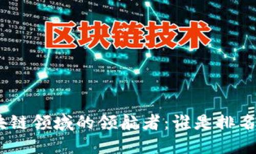 bianhua区块链领域的领航者：谁是排名第一的企业？