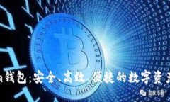 探索Tokenim钱包：安全、高效、便捷的数字资产管