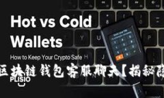 如何快速找到区块链钱包客服聊天？揭秘隐藏的