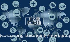 解密imToken钱包：让你的数字资产管理轻松又安全