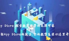 App Store：探索数字世界的无限可能解锁App Store的