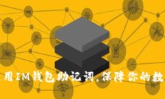 如何正确使用IM钱包助记词，保障你的数字资产安
