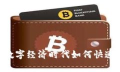 解锁Tokenim：在数字经济时代如何快速安全地进行