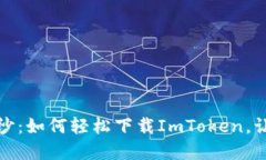 揭开数字钱包的神秘面纱：如何轻松下载ImToken，