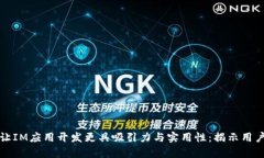 如何让IM应用开发更具吸引力与实用性：揭示用户