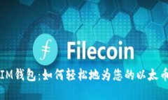 掌握IM钱包：如何轻松地为您的以太币充值