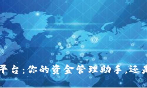 选择U钱包的最佳平台：你的资金管理助手，还是让你失望的选择？