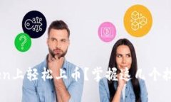 如何在imToken上轻松上币？掌握这几个技巧，轻松