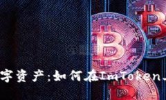 释放你的数字资产：如何在ImToken上轻松卖币？