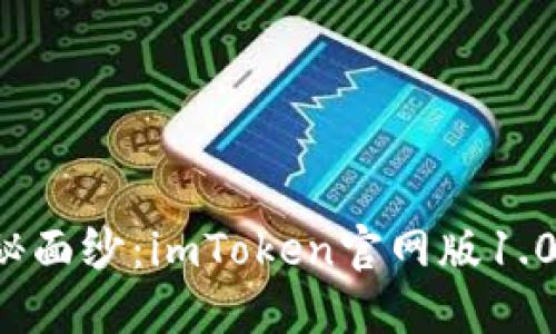 揭开数字货币的神秘面纱：imToken官网版1.0让你轻松掌控资产！