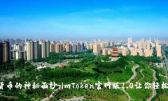 揭开数字货币的神秘面纱：imToken官网版1.0让你轻