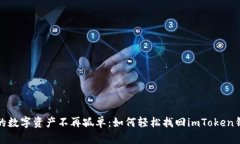 你的数字资产不再孤单：如何轻松找回imToken钱包