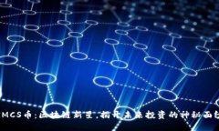 IMCS币：区块链新星，揭开未来投资的神秘面纱