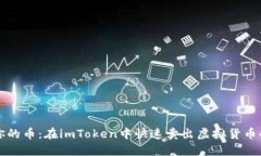 轻松卖掉你的币：在imToken中快速卖出虚拟货币的