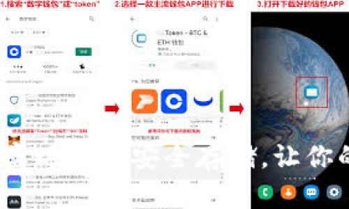 区块链冷钱包：如何实现离线安全存储，让你的数字资产安然无忧