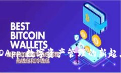 探索imToken钱包DApp：数字资产管理的新起点，打破