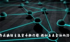 2023年区块链主流货币排行榜：揭秘未来金融的潜