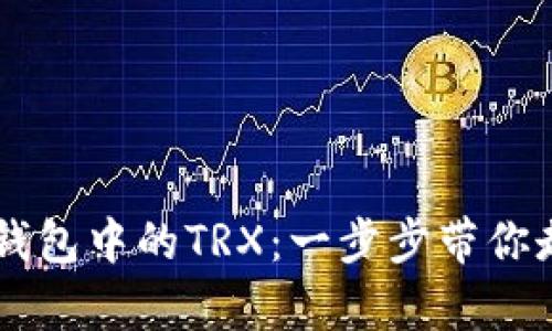 如何轻松激活IM冷钱包中的TRX：一步步带你走进安全存储的世界