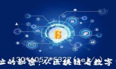      追踪USDT地址的秘密：从区块链看数字货币的