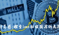 解锁设计灵感：探索imo标贴图库的无限可能性