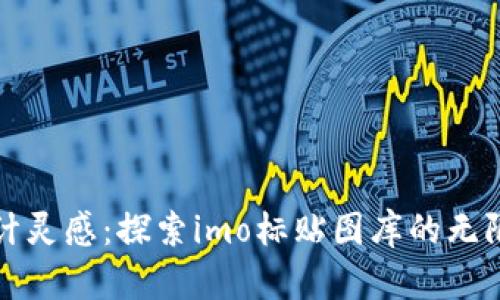 解锁设计灵感：探索imo标贴图库的无限可能性