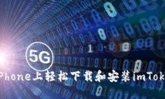 如何在iPhone上轻松下载和安装imToken钱包？