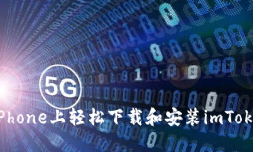 如何在iPhone上轻松下载和安装imToken钱包？