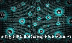 冷钱包是否能转币？揭秘安全性与使用技巧！