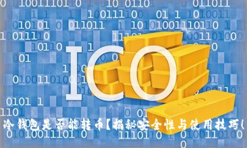 冷钱包是否能转币？揭秘安全性与使用技巧！