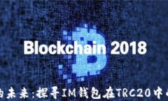 数字钱包的未来：探寻IM钱包在TRC20中的无限可能