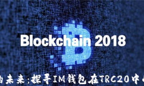 
数字钱包的未来：探寻IM钱包在TRC20中的无限可能