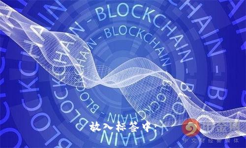 放入标签中：