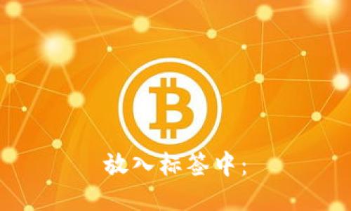 放入标签中：