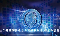 波币钱包：了解在哪些平台上可以找到它，探索