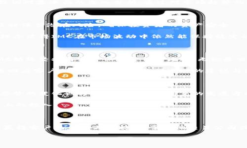    IMC交易公司：如何在全球金融市场中崭露头角？  / 

 guanjianci  IMC交易,金融市场,投资策略,交易公司  /guanjianci 

 引言：探索IMC交易公司的崛起 

 在当今瞬息万变的全球金融市场中，无数交易公司在商海中争相突破，而IMC交易公司凭借其独特的风格与卓越的运营策略，堪称其中的佼佼者。随着投资者对于高效交易的需求日益增长，IMC以其灵活的策略和高科技手段紧紧把握市场脉搏。这家拥有国际视野的交易公司是如何在竞争中脱颖而出的？ 

 IMC交易公司的背景与使命 

 IMC交易公司成立于2003年，总部位于阿姆斯特丹，但其触角早已延伸至全球多个主要金融中心。IMC的愿景是运用先进的技术和深厚的市场知识，打造一个高效、透明且以客户为中心的交易平台。它不仅仅是一个交易所，更是一座连接买卖双方的桥梁。

 公司致力于在各类金融工具的交易中实现流动性，尤其是在股票、期货、期权以及外汇市场。IMC秉持的核心价值观在于技术创新、客户至上和诚信为本，这使得其在业界赢得了良好的声誉。

 创新技术与高频交易的结合 

 在IMC，技术是推动交易活动的核心动力。公司不仅投资于先进的交易系统，还不断开发算法交易技术，通过数据分析能够及时捕捉市场信号，快速执行交易。这种高频交易策略，极大地提高了交易效率，并帮助客户在微小的市场波动中攫取收益。

 随着大数据和人工智能的迅猛发展，IMC在算法交易领域的应用也愈加广泛。通过实时监控和数据挖掘，他们能够预见市场的变化，并交易决策。这种技术上的优势使IMC能够在极具挑战的市场环境中把握机会，超越竞争对手。

 投资策略：精准定位市场机会 

 在IMC交易公司，成功的关键在于准确的市场分析和聪明的投资策略。交易团队通过深入的市场调研，结合技术分析与基本面分析，确保其每一笔交易都是经过仔细考量的结果。

 公司的交易策略不仅包括短期的高频交易，还涵盖了中长期的投资布局。在短期交易中，IMC主要依靠高速算法来捕捉瞬息万变的市场机会；而在中长期投资中，则强调对基本面的深入分析。通过对市场趋势的把握与预测，IMC能够为投资者提供全面的投资方案。

 风险管理：稳健的交易哲学 

 在交易的世界里，风险管理始终是成功的关键。IMC深知这一点，因此在每一次交易决策中都融入了严格的风险控制措施。通过建立完善的风险评估系统，IMC可以及时评估潜在风险，确保投资者的资产安全。

 除此之外，IMC还采用多元化投资策略，避免将所有赌注押在单一市场或资产上。通过合理配置资产组合，IMC能够有效分散风险，并提高整体投资回报。这种稳健的理念使得IMC在市场波动中依然能保持稳定的业绩。

 客户至上的服务理念 

 IMC交易公司的成功，离不开其以客户为中心的服务理念。公司理解到，良好的客户服务不仅能提升客户体验，更能增强客户的信任感。在这个瞬息万变的市场中，IMC始终坚持与客户保持密切的沟通，无论是交易前的咨询，还是交易后的跟踪服务，都会尽可能地满足客户的需求。

 这份对客户的承诺，使得许多投资者在与IMC合作的过程中感受到温暖与信赖，进而愿意持续进行交易。为了实现这一目标，IMC的客户服务团队训练有素，能够迅速回应客户的各类问题，并提供适时的建议与支持。

 展望未来：IMC的增长潜力与挑战 

 随着全球金融市场的不断演变，IMC交易公司面临着前所未有的机遇与挑战。在竞争日益激烈的环境中，IMC仍需保持创新，持续其交易系统和服务。同时，全球经济态势的变化也将直接影响公司未来的发展方向。为了迎接未来的挑战，IMC正在积极扩展其市场覆盖范围，尤其是在亚洲和北美市场。通过与本地金融机构合作，IMC希望能够在新市场中建立起自己的品牌效应。

 IMC还面临着来自其他交易公司的激烈竞争，它们也在不断提升自己的技术与服务质量。为了保持领先优势，IMC必须不断调整和其投资策略，同时加大在技术研发上的投入。

 结论：IMC交易公司的成功启示 

 IMC交易公司的崛起不仅代表了一个企业的成功，更是现代金融市场发展的一种缩影。技术驱动与客户导向的结合，使得IMC不仅能应对瞬息万变的市场挑战，还能赢得客户的信任与支持。对于其他交易公司或投资者而言，IMC的经验无疑提供了有价值的参考：重视技术创新、坚持风险管理、并时刻关注客户需求。

 最终，未来的金融市场将更加复杂多变，而IMC交易公司将继续在这一舞台上发挥关键作用。在探索未来的旅程中，无疑将带给投资者更大的精彩与期待。 