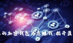 如何让您的加密钱包为您赚钱：揭开盈利的秘密