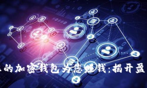 如何让您的加密钱包为您赚钱：揭开盈利的秘密
